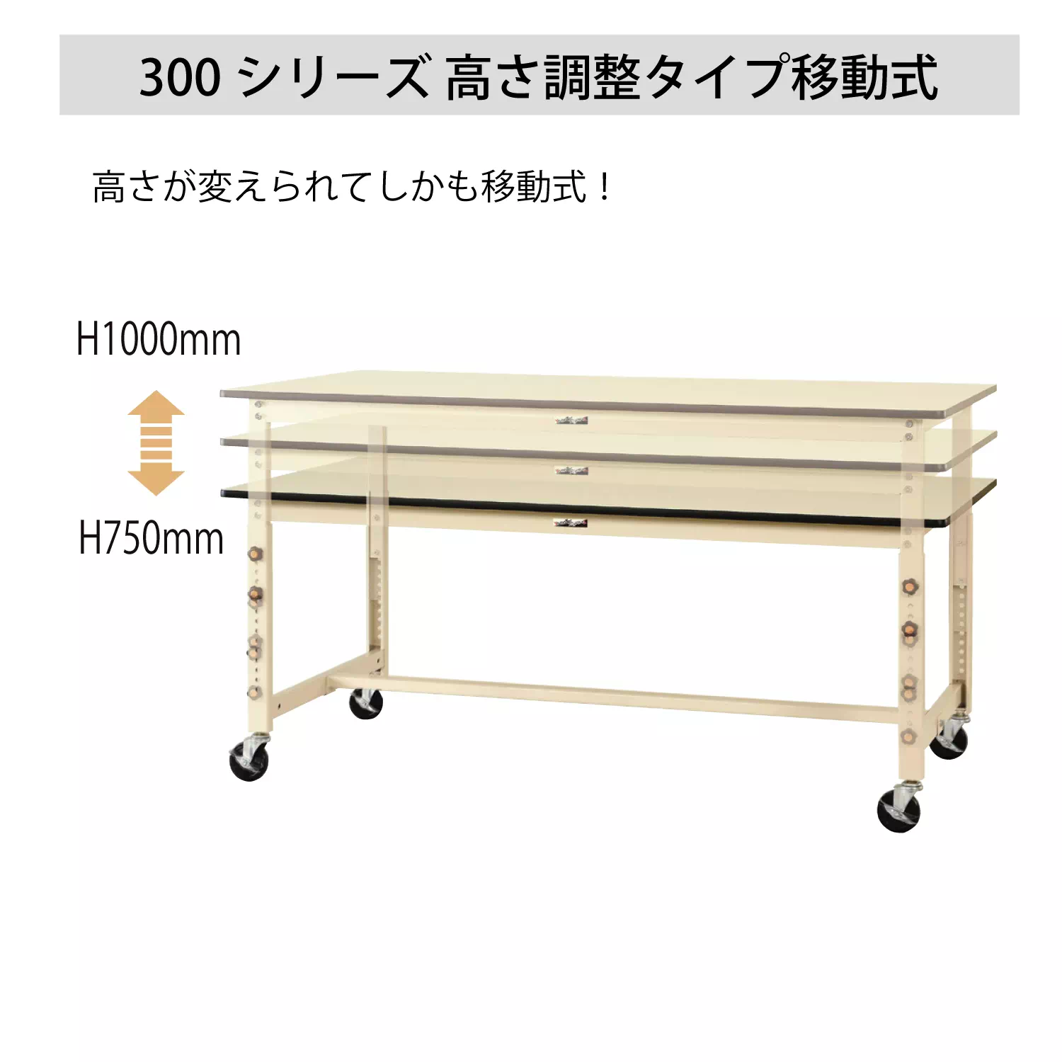 300シリーズ 高さ調整タイプ移動式 H750mm～H1000mm